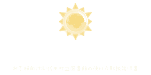 こどもページ「お子様向け御代田町立図書館の使い方取扱説明書」