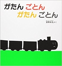 がたんごとんがたんごとん