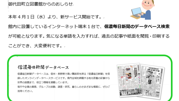 信濃毎日新聞の過去 平成以降 の記事検索ができます 御代田町立図書館