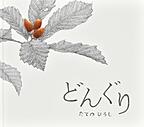 どんぐり どんぐり
