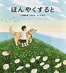 ほんやくすると ほんやくすると