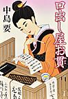 口出し貫 口出し貫