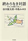 終わりなき対話 終わりなき対話
