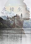水棲生物 水棲生物