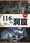 日本の洞窟 日本の洞窟