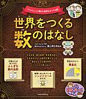 世界をつくる数 世界をつくる数