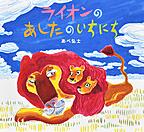 ライオンの明日 ライオンの明日