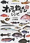 オトコの釣りメシ オトコの釣りメシ
