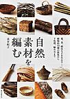 自然素材を編む 自然素材を編む