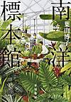 南洋標本館 南洋標本館