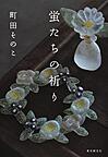 蛍たちのいのり 蛍たちのいのり
