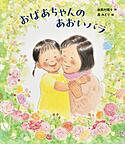 おばあちゃんの青いバラ おばあちゃんの青いバラ