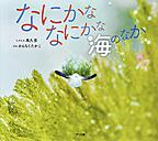 なにかななにかなうみのなか なにかななにかなうみのなか