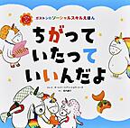 ちがってたっていいんだよ ちがってたっていいんだよ