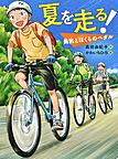夏を走る 夏を走る
