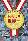 おもしろ世界一 おもしろ世界一