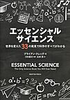 エッセンシャルサイエンス