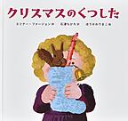 クリスマスのくつした