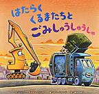 はたらくくるまたちとごみしゅうしゅうしゃ