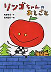 りんごちゃんのおしごと