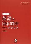 英語で日本紹介