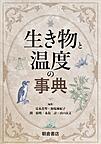 生き物と温度の事典