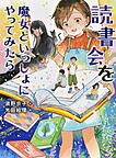 読書会を魔女と