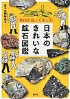 日本のきれいな鉱石図鑑