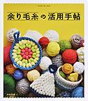 余り毛糸の活用手帖