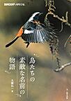 鳥たちの素敵な名前