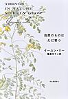 自然のものはただ育つ