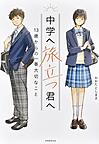 中学へ旅立つ