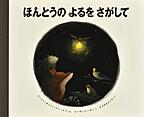 ほんとうのよるをさがして