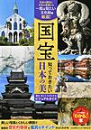 国宝知っておきたい日本の美