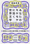 あなたのモヤモヤに効く世界文学