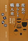 庶民の暮らしと職人史