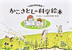 かこさとしの科学絵本