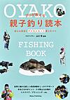 プロが教える親子釣り読本
