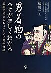 男着物の全てが楽しくわかる