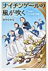 ナイチンゲールの風が吹く