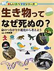 生き物ってなぜ死ぬの