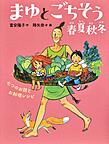 まゆとごちそう春夏秋冬