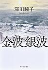 金波銀波 金波銀波