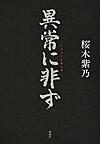 異常に非ず