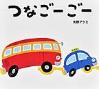つなごーごー