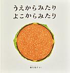 うえからみたり