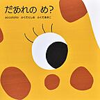 だあれのめ？